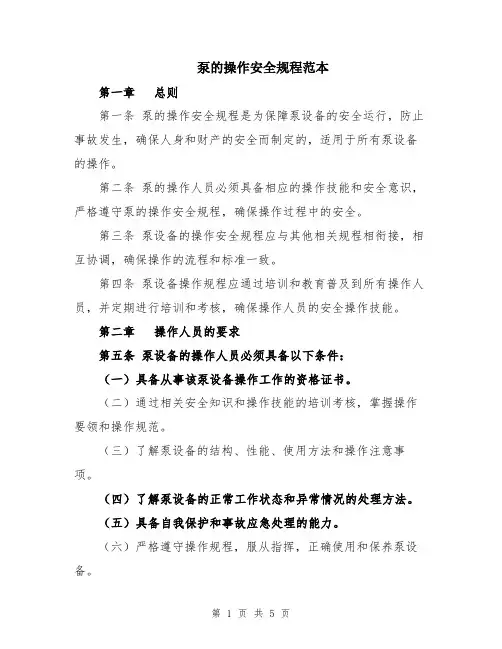 泵的操作安全规程范本