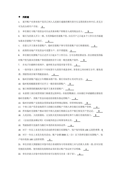 国内支付结算从业人员资格认证考试题库(账户管理类) (2)