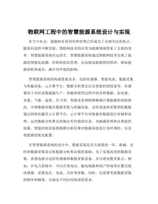 物联网工程中的智慧能源系统设计与实现