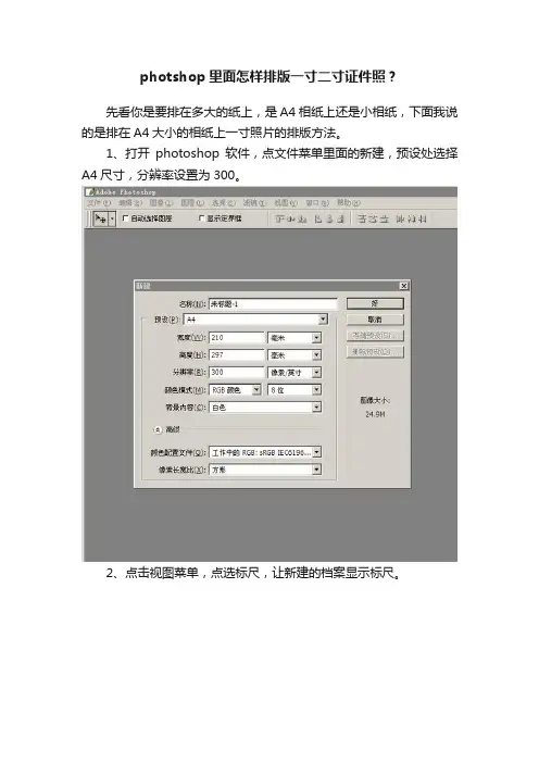 photshop里面怎样排版一寸二寸证件照？