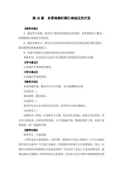《第18课 东晋南朝时期江南地区的开发》教案(附学案)