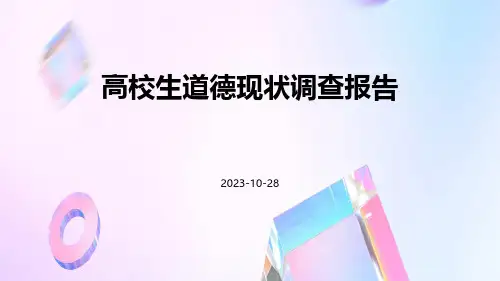 高校生道德现状调查报告