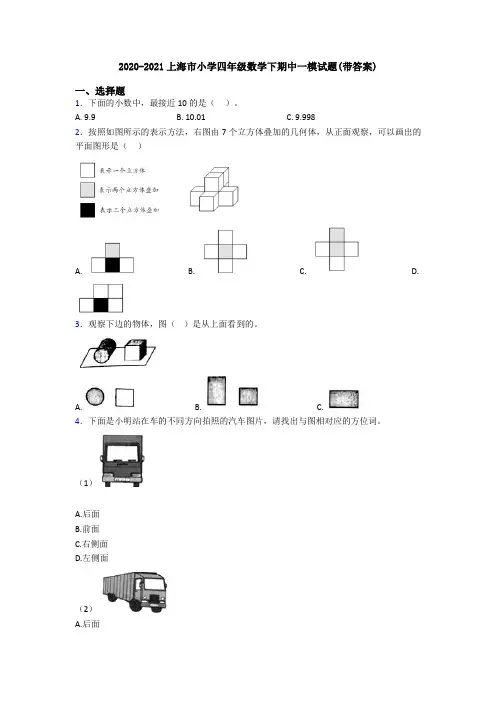 2020-2021上海市小学四年级数学下期中一模试题(带答案)