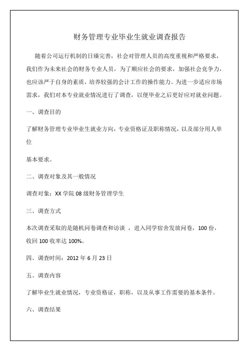 财务管理专业毕业生就业调查报告