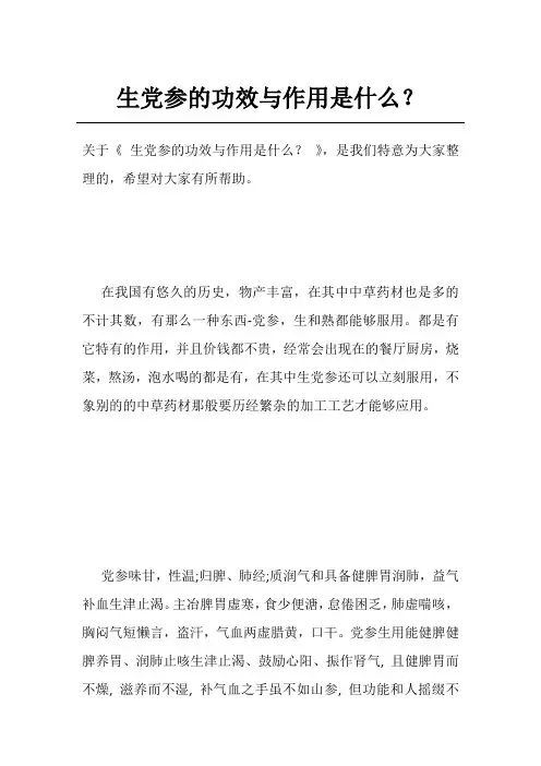 生党参的功效与作用是什么？