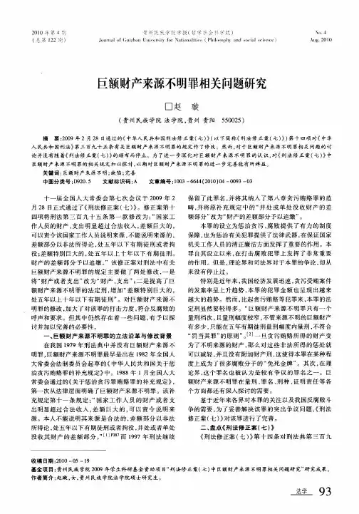 巨额财产来源不明罪相关问题研究