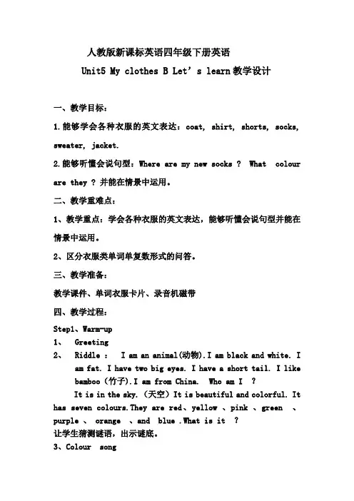 人教版新课标英语四年级下册英语Unit5+My+clothes+B+Let’s+learn新授课教学设计
