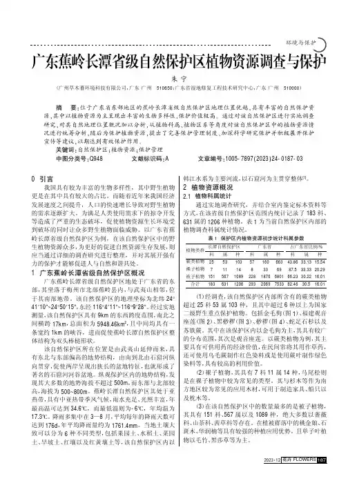 广东蕉岭长潭省级自然保护区植物资源调查与保护