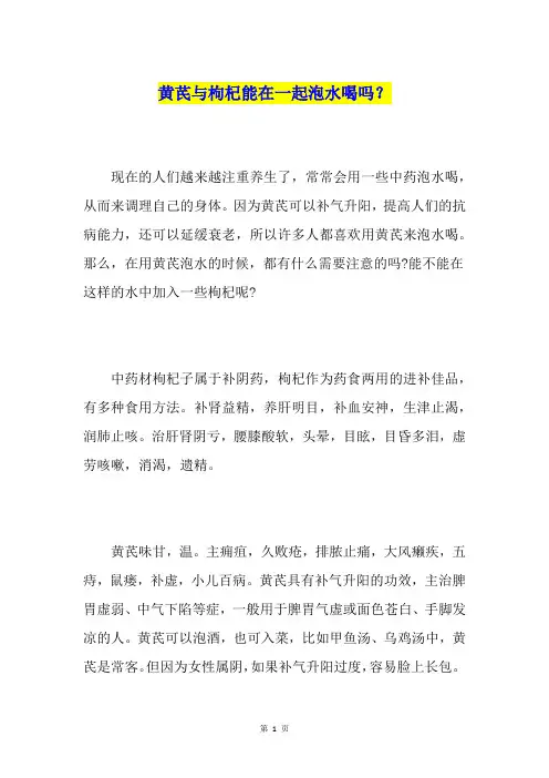 黄芪与枸杞能在一起泡水喝吗？