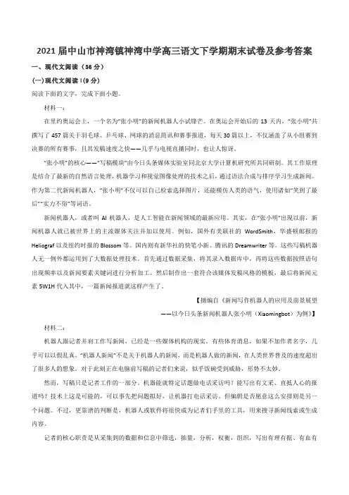 2021届中山市神湾镇神湾中学高三语文下学期期末试卷及参考答案