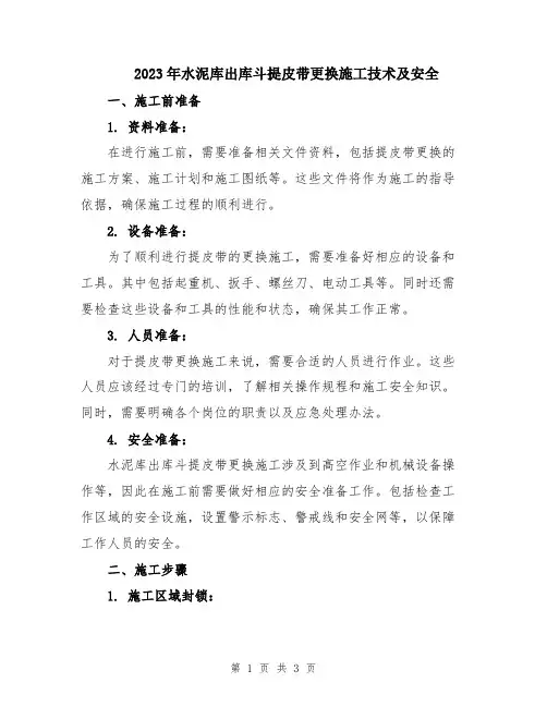 2023年水泥库出库斗提皮带更换施工技术及安全