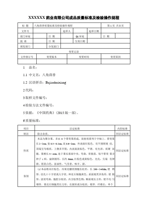 八角茴香质量标准及检验操作规程