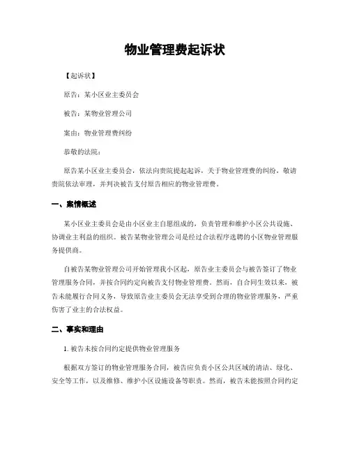物业管理费起诉状