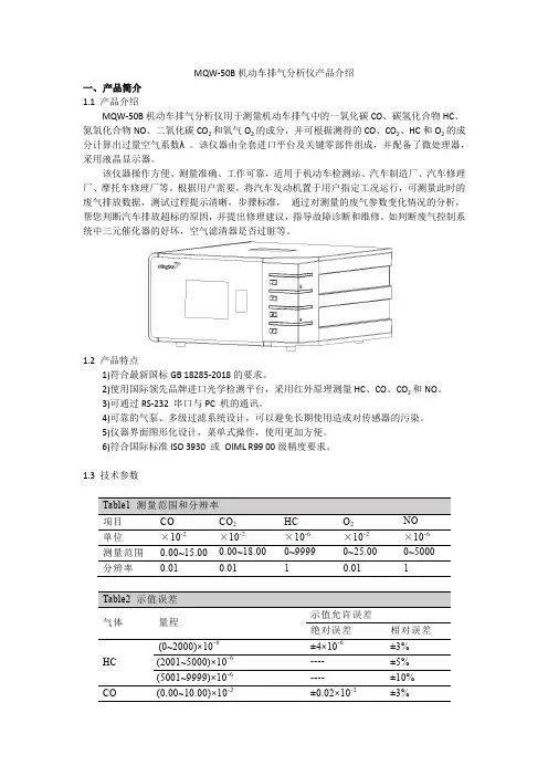 MQW-50B机动车排气分析产品介绍 2018-11-14