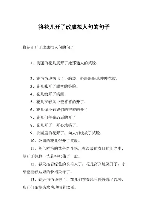 将花儿开了改成拟人句的句子