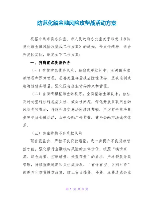 防范化解金融风险攻坚战活动方案