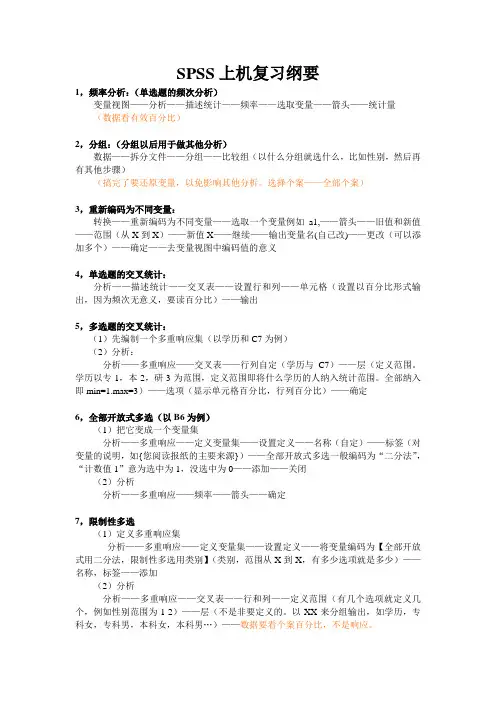 SPSS上机复习纲要2012(1)
