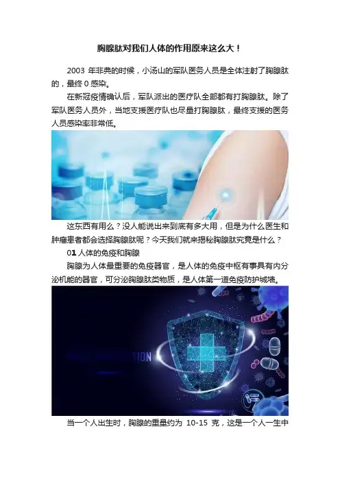胸腺肽对我们人体的作用原来这么大！