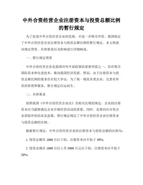 中外合资经营企业注册资本与投资总额比例的暂行规定