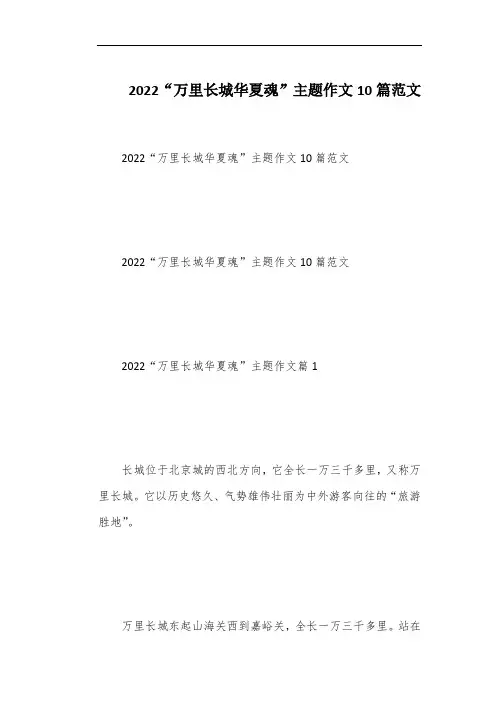 2022“万里长城华夏魂”主题作文10篇范文