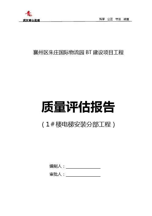 工程质量评估报告电梯安装