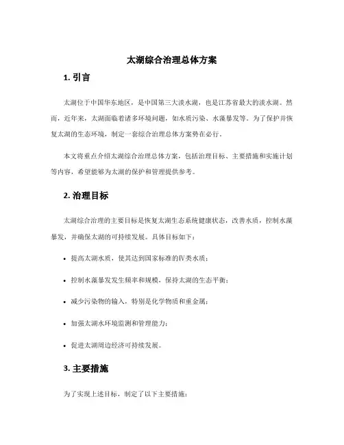 太湖综合治理总体方案