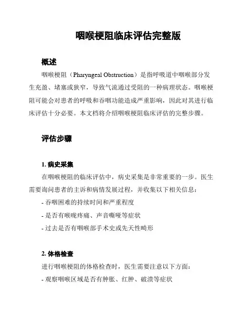 咽喉梗阻临床评估完整版