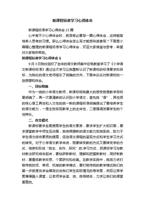 新课程标准学习心得体会 2