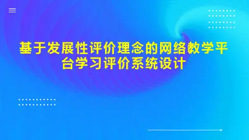 基于发展性评价理念的网络教学平台学习评价系统设计