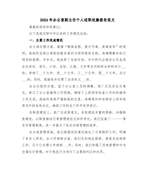 2024年办公室副主任个人述职述廉报告范文（三篇）