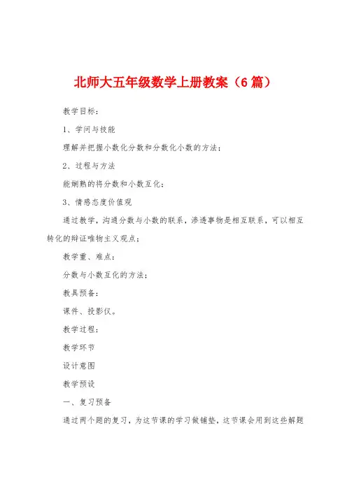 北师大五年级数学上册教案(6篇)