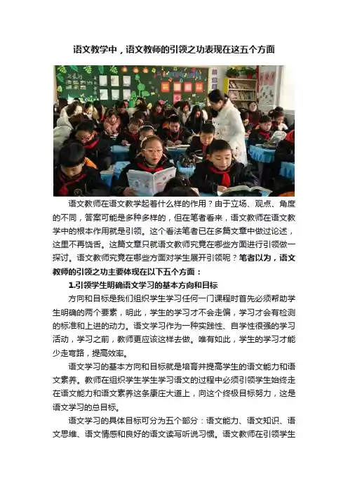 语文教学中，语文教师的引领之功表现在这五个方面
