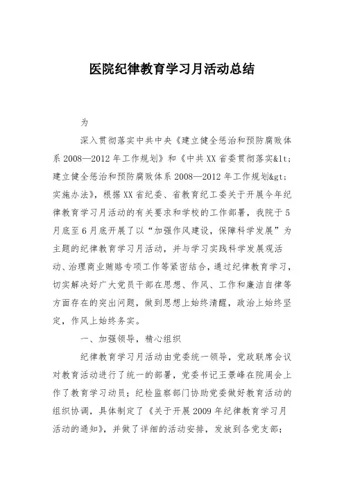 医院纪律教育学习月活动总结