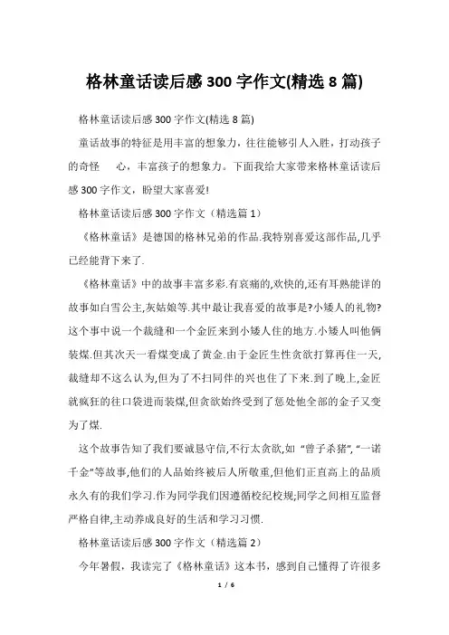 格林童话读后感300字作文(精选8篇)