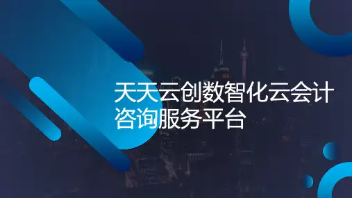 天天云创平台讲解PPT