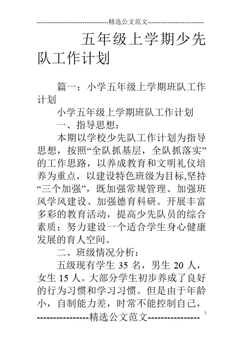五年级上学期少先队工作计划