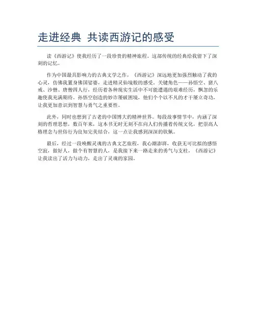走进经典 共读西游记的感受