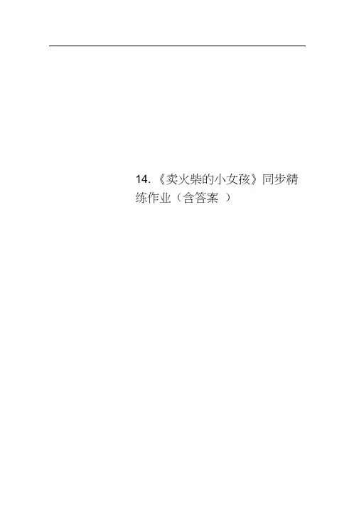 14.《卖火柴的小女孩》同步精练作业(含答案)