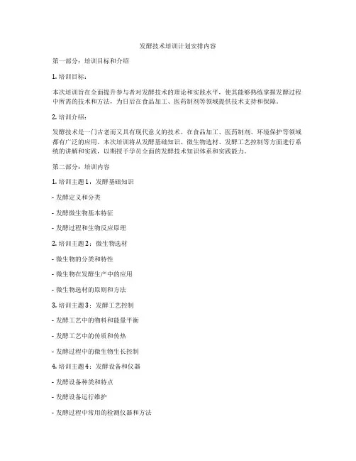 发酵技术培训计划安排内容