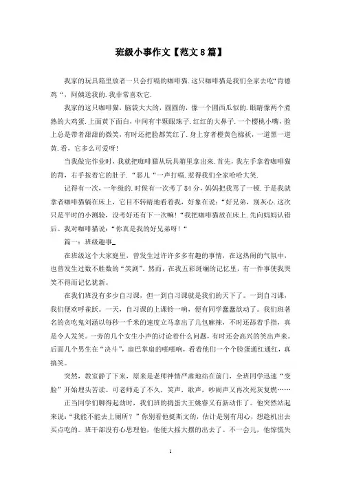 精选班级小事作文【范文8篇】