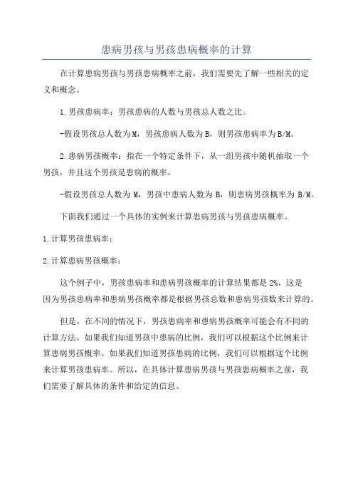 患病男孩与男孩患病概率的计算