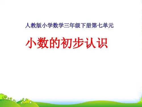 青岛版三年级下册数学 课件《认识小数》 (3)(共17张PPT)