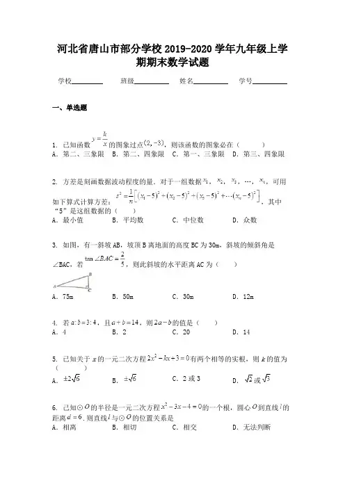 河北省唐山市部分学校2019-2020学年九年级上学期期末数学试题