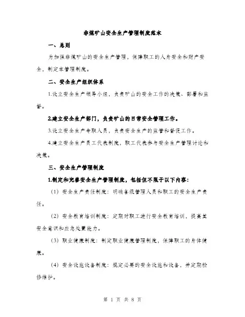非煤矿山安全生产管理制度范本(三篇)