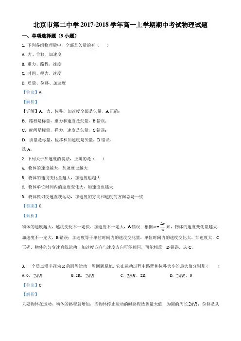北京市第二中学2017-2018学年高一上学期期中考试物理试题(含答案)