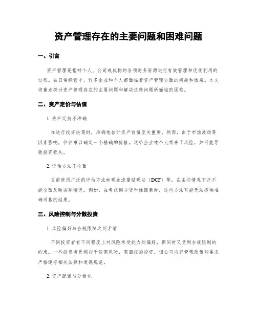 资产管理存在的主要问题和困难问题