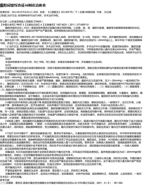 腹腔间室综合征46例诊治体会