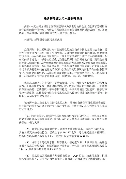浅谈新能源之污水源热泵系统