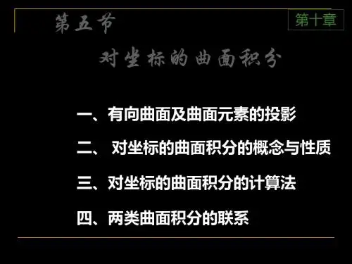 105对坐标曲面积分34262 22页PPT文档