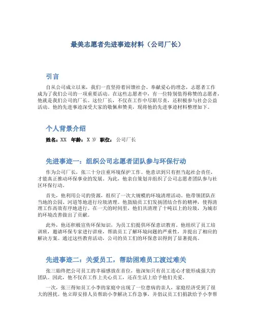 最美志愿者先进事迹材料(公司厂长)